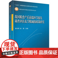 我国粮食产后前端环节损失调查评估及节粮减损政策研究 预计发货06.03