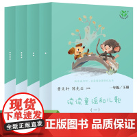 读读童谣和儿歌全套4册 快乐读书吧一年级下册注音版人民教育出版社人教版小学生阅读课外书籍曹和大人一起读上册