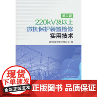 220kV及以上微机保护装置检修实用技术(第二版)