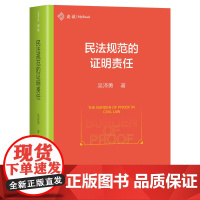 《民法规范的证明责任》(作者积16年之功,详细分析《民法典》中的 10大证明责任疑难问题,麦读法律 55)