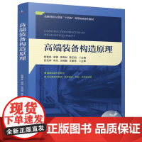高端装备构造原理 杨善林 梁樑 李霄剑 蔡正阳