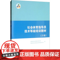 社会体育指导员技术等级培训教材(3级) 国家体育总局群众体育司,国家体育总局社会体育指导中心 编 大学教材大中专
