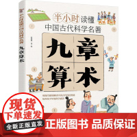 九章算术 斯塔熊 著 斯塔熊 绘 科普百科少儿 正版图书籍 化学工业出版社