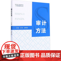 审计方法/农村会计委托代理人员继续教育丛书 崔瑛,赵鸭桥 编 大学教材大中专 正版图书籍 立信会计出版社
