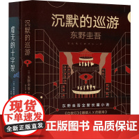 JD沉默的巡游+虚无的十字架(全2册) (日)东野圭吾 著 边大玉 译 侦探推理/恐怖惊悚小说文学 正版图书籍 海南出版