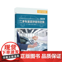 二手车鉴定评估与交易微课版 职业院校汽车专业通用教材 项目驱动 任务引领型教材 华东师范大学出版社