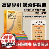 书]高思学校竞赛数学导引 视频讲解版 3456年级 三四五六年级 奥赛教材小学教辅 小学数学奥数 华东师范大学出版社