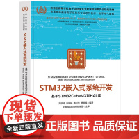 书正版新书]STM32嵌入式系统开发——基于STM32CubeMX和HAL库 刘洪涛 安皓楠 隋钊龙 贾燕枫 清华大学出