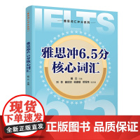 书正版新书]雅思冲6.5分核心词汇 戴云、刘芸、曲琼琼、杨建嬉、邓恒炜 清华大学出版社 雅思、词汇