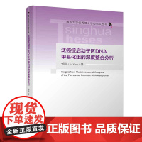 书正版新书]泛癌症启动子区DNA甲基化组的深度整合分析 刘阳 清华大学出版社 泛癌症分析;DNA甲基化