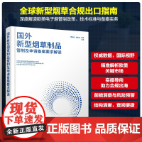 国外新型烟草制品管制及申请备案要求解读 世界各国新型烟草制品出口备案资料 新型烟草制品技术要求 申请备案要求分析总结参考