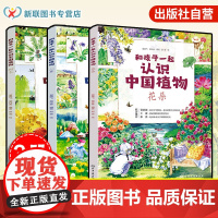 正版 和孩子一起认识中国植物 花朵树木小草 套装3册 5-12岁孩子大自然植物观察 小学生植物百科知识课外阅读书 儿童科