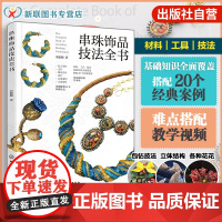 正版 串珠饰品技法全书 串珠首饰制作工艺技法 御幸 东宝 视频讲解米珠六大基础针法组合 实景步骤图线稿图纸 一本书学会串