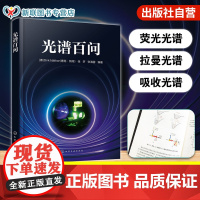 光谱百问 光学理论与实践指导知识书 光谱仪器配置选型与测试方法教学书 分子光谱仪器使用指导书 光谱仪器测试分析科研人员参