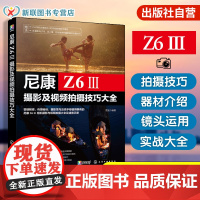 正版 尼康Z6Ⅲ摄影及视频拍摄技巧大全 尼康相机操作技巧摄影视频拍摄操作详解尼康Z6Ⅲ/Z63摄影摄像教程微单摄影从入门