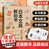 日本文具解剖书 得心应手的文具百科图鉴 经典文具构造设计来历解读铅笔圆珠笔剪刀胶带手账活页本日本文具爱好设计者阅读参考书