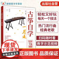 正版 古筝自学一月通 古筝从入门到精通 古筝初学者入门教程 零基础学古筝 古筝自学零起步教程零基础入门教材古筝古风歌曲乐