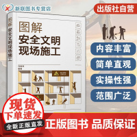 图解安全文明现场施工 马起柱 基础配套设施 建筑工程常用设备 各分项工程施工 建筑工程施工管理 安全管理 质量检查
