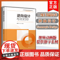 逆向设计与3D打印 姬彦巧 全彩色逆向设计教材三维扫描技术 GeomagicDesignX软件逆向设计和 3D打印 高职
