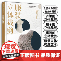 服装立体裁剪 纺织与服装专业新形态教材系列 服装立体裁剪基础知识 女装衣身原型立体裁剪 高职院校服装设计相关专业应用教材