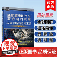 新能源电动汽车混合动力汽车故障诊断与维修宝典 国外品牌 瑞佩尔 大众宝来迈腾奥迪丰田普锐斯卡罗拉双警混动本田雅阁极湃维修