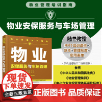 正版 物业安保服务与车场管理 物业经理管理指导手册培训指南 物业服务实战资料 物业安全综合管理体系 物业监控安防管理指