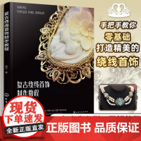 复古绕线首饰制作教程 全彩图解入门教程 手链耳坠耳夹耳钉戒指吊坠发夹排链头冠 绕线首饰零基础轻松上手 绕线工艺初学者图