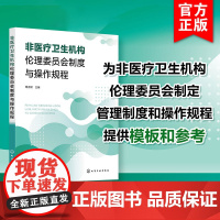 非医疗卫生机构伦理委员会制度与操作规程 周吉银 管理和指南标准操作规程+附件表格 高等院校科研院所企业组建伦理委员会参考