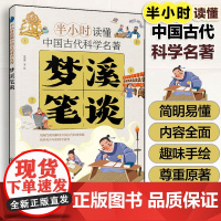 梦溪笔谈 沈括 半小时读懂中国古代科学名著 科技发展简史四大发明活字印刷术指南针天文 6-15岁中小学生青少年科普课外阅