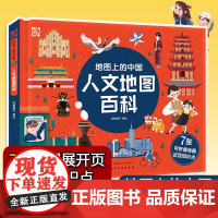 正版 地图上的中国 人文地图百科 6-12岁儿童小学生课外阅读人文自然地理百科知识建筑名胜古迹珍奇动物风景名胜资源地貌科
