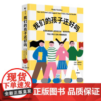 我们的孩子还好吗?百科全书式的儿童心理健康指南(很多时候事情本身不是孩子出现心理问题的原因,我们的处理方式才是)