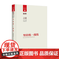 制胜之道·坚持统一战线