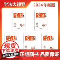 学法大视野·历史·高中必修选修自选(人教版)春季秋季同步练习册 网友誉为湖南省省书(付款时请选择您需要的版本和年份)
