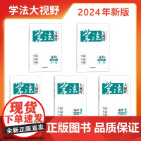 学法大视野·地理·高中必修选修自选(湘教版) 春季秋季同步练习册 网友誉为湖南省省书 (付款时注意选择您需要的版本和年份