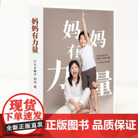 妈妈有力量(书+课)精装书+精品课程套装 书婴幼儿睡眠全书作者小土大橙子全新力作 图书
