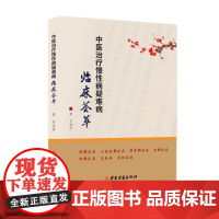 中医治疗慢性病疑难病临床荟萃