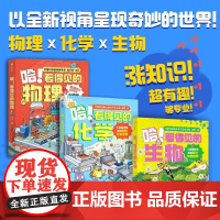 书单套任选/全13册]哈!看得见的物理+化学+生物 7-12岁小学生课外阅读书籍 趣味漫画科普 全新视角 大跨页剖面全景