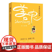 新华正版 善良,是*好的保护 中国文史出版社 刘央著