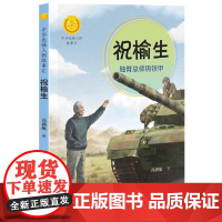 祝榆生:独臂总师铸铁甲