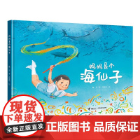 妈妈是个海仙子