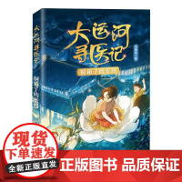 大运河寻医记--铜箱子的密码