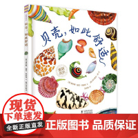 “美丽成长”科普绘本系列 贝壳 如此舒适
