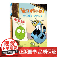 蜜豆鸦小队 疯狂姥爷去哪儿了