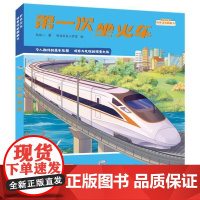 好奇宝宝情景体验翻翻书 *次坐火车