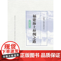 福建海上丝绸之路·腹地卷