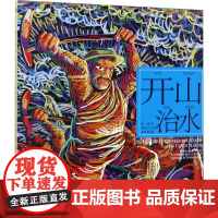 开山治水/开天辟地:中华创世神话连环画绘本系列 陈苏 编 周宗凯 绘 漫画书籍少儿 正版图书籍 上海人民美术出版社