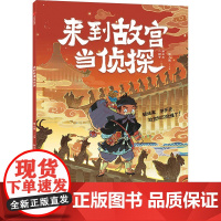 来到故宫当侦探 孙三三,二树子 著 惊人院 编 科普百科少儿 正版图书籍 中信出版社