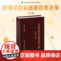 风湿免疫科医师效率手册(第3版) 张奉春 编 医学其它生活 正版图书籍 中国协和医科大学出版社