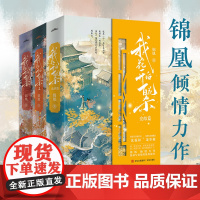 预售 我花开后百花杀1-3套装(已完结)全7册 锦凰 著 青春/都市/言情/轻小说文学 正版图书籍 青岛出版社