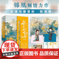 预售 《我花开后百花杀·完结篇》(智慧与坚韧并存沈羲和×深情与权谋兼具萧华雍,这是一个 锦凰 著 青春/都市/言情/轻